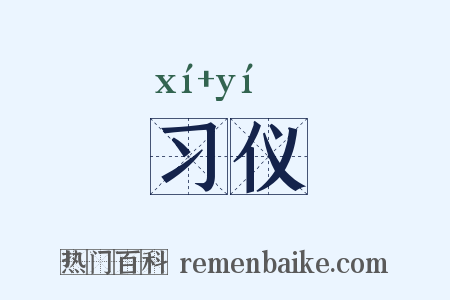 习仪是什么意思的图片